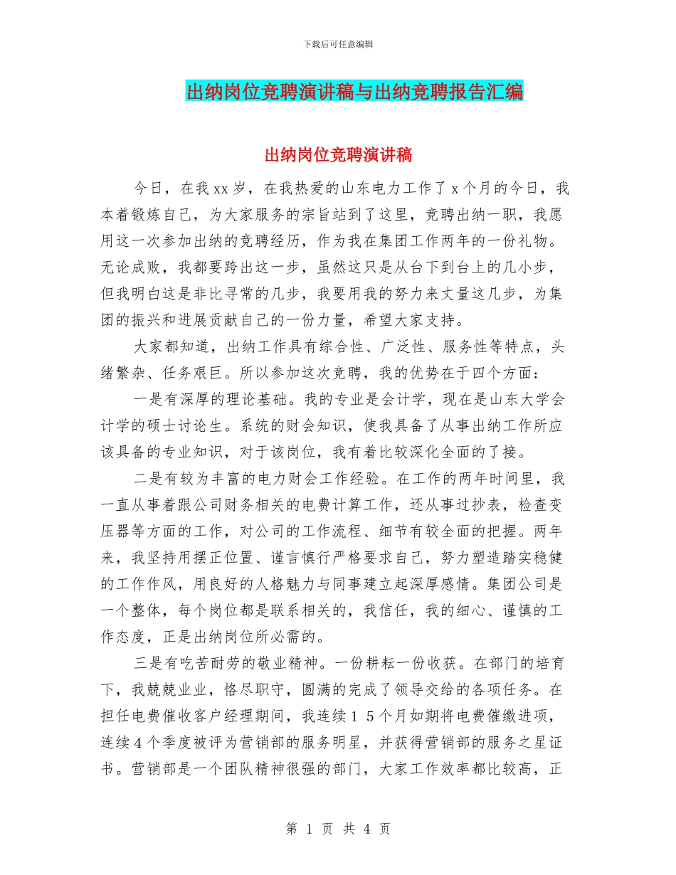 出纳岗位竞聘演讲稿与出纳竞聘报告汇编_第1页