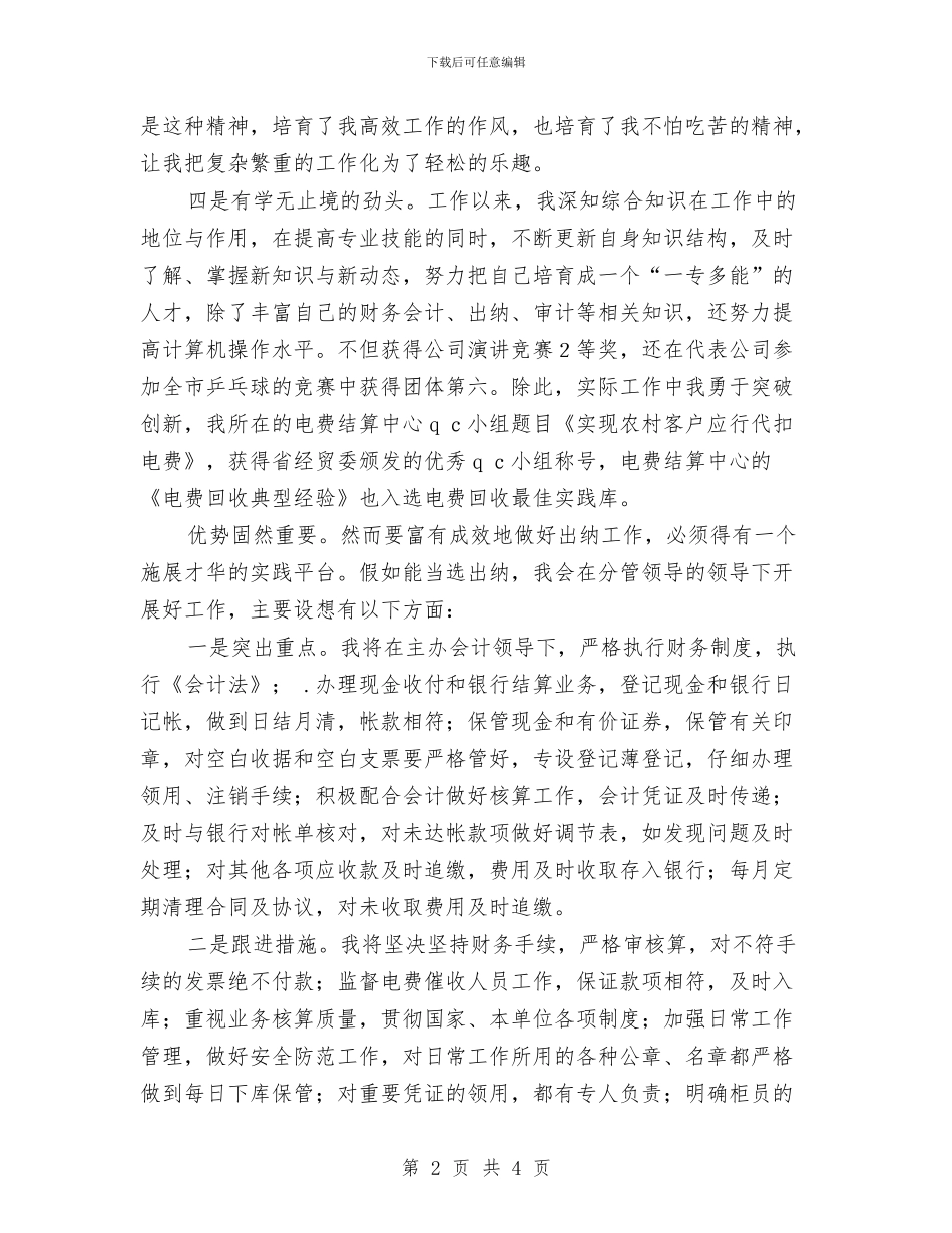 出纳岗位竞聘演讲稿与出纳竞聘报告汇编_第2页