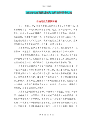出纳岗位竞聘演讲稿与出纳竞聘报告汇编