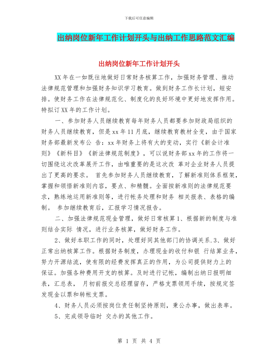 出纳岗位新年工作计划开头与出纳工作思路范文汇编_第1页
