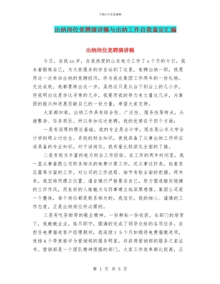 出纳岗位竞聘演讲稿与出纳工作自我鉴定汇编