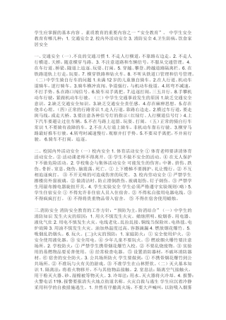 中小学生安全教育