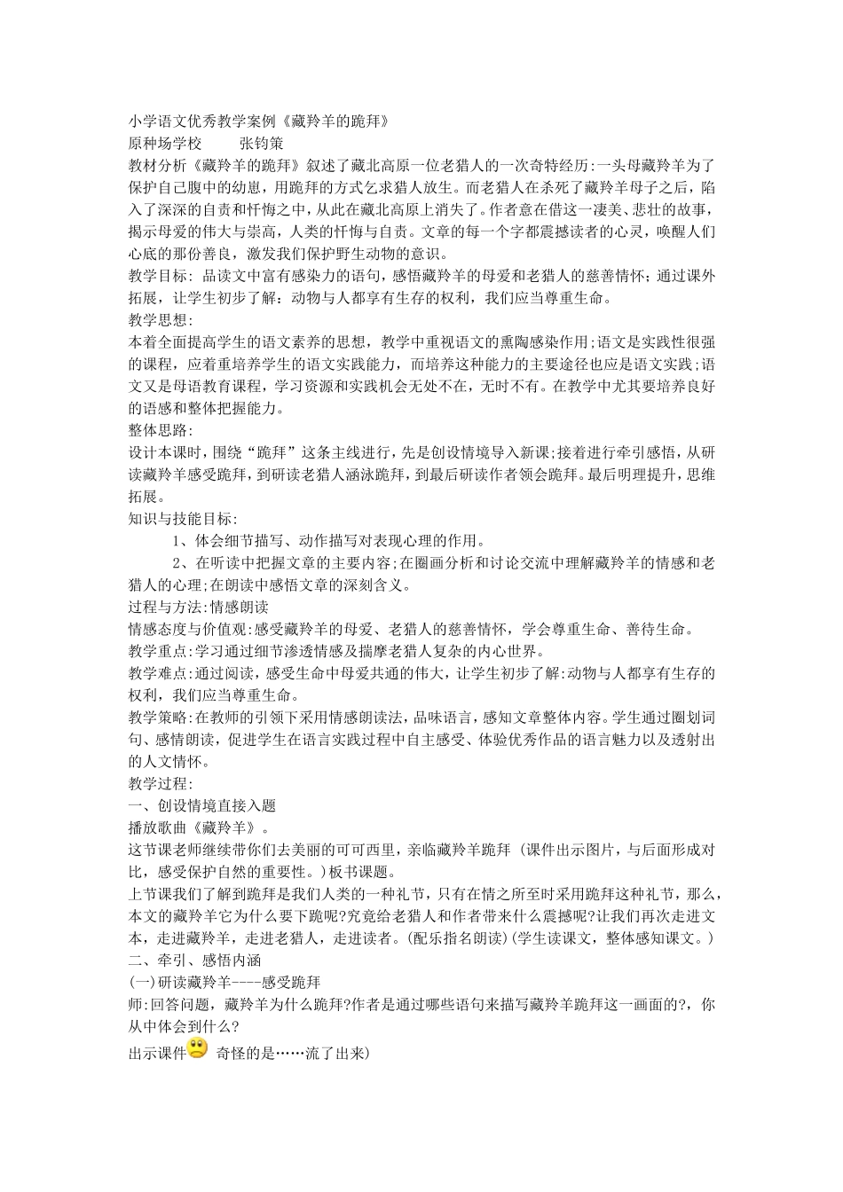 《藏铃羊的跪拜》教学设计_第1页