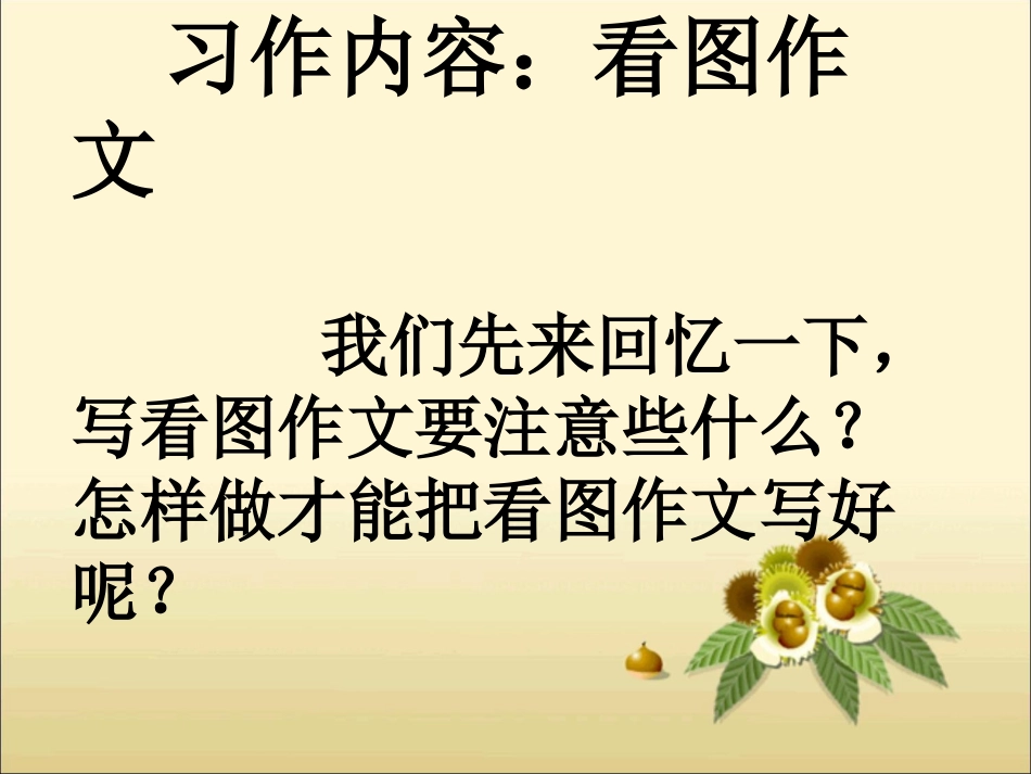 《语文园地四·习作》教学课件_第2页