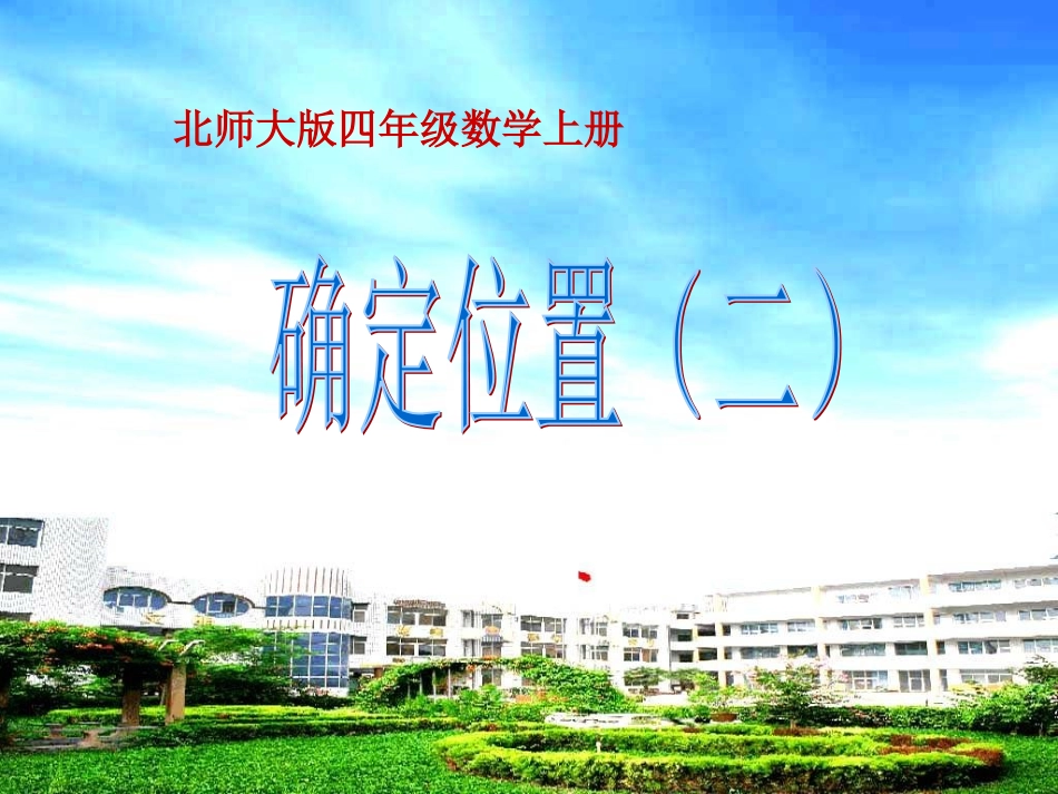 北师大版四年级数学上册《确定位置(二)》PPT_第2页