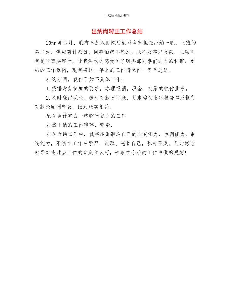 出纳岗工作总结与出纳岗转正工作总结汇编_第3页