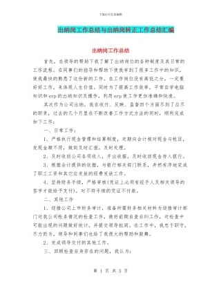 出纳岗工作总结与出纳岗转正工作总结汇编