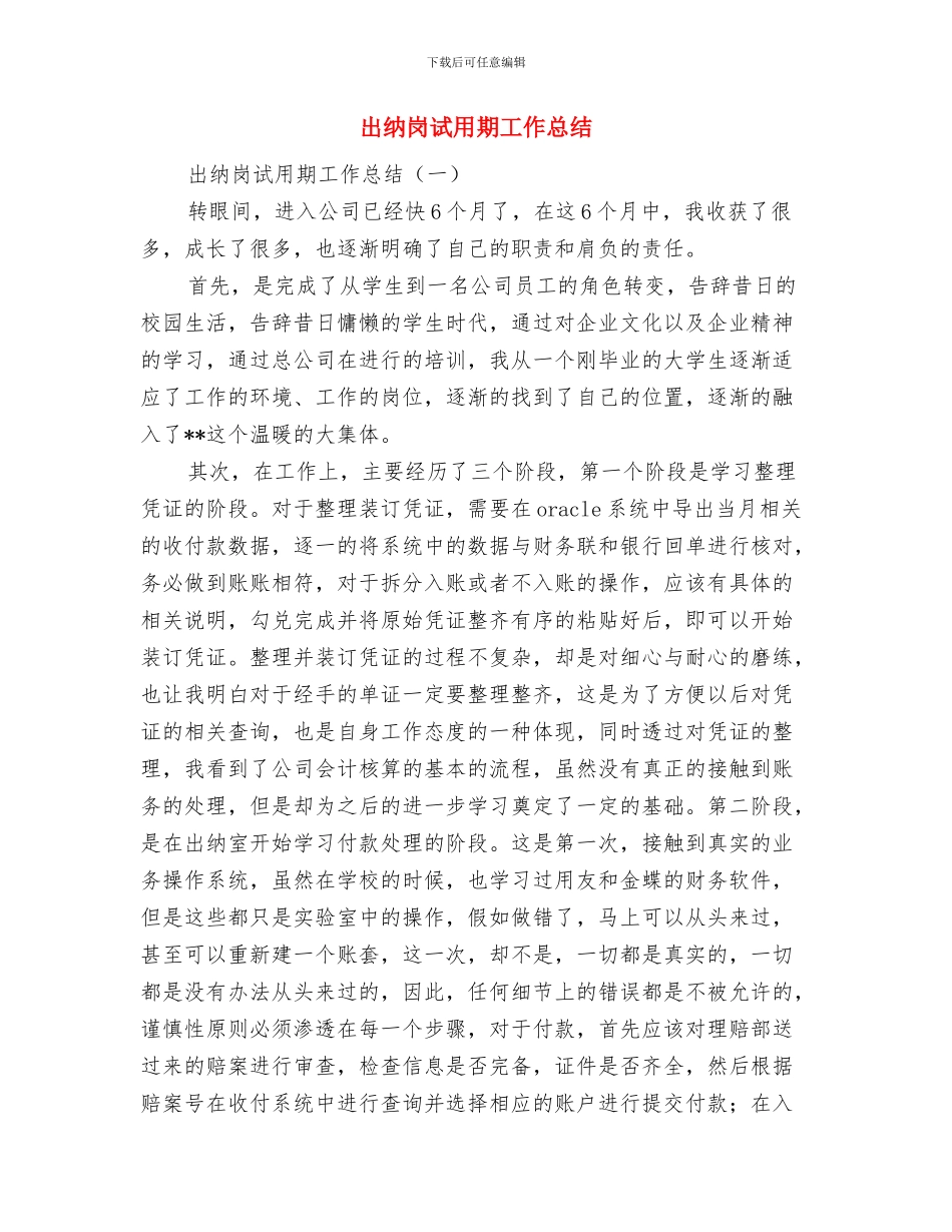 出纳岗工作总结与出纳岗试用期工作总结汇编_第3页