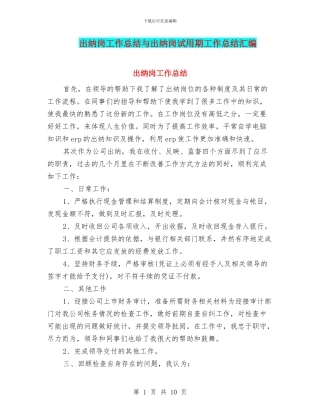 出纳岗工作总结与出纳岗试用期工作总结汇编