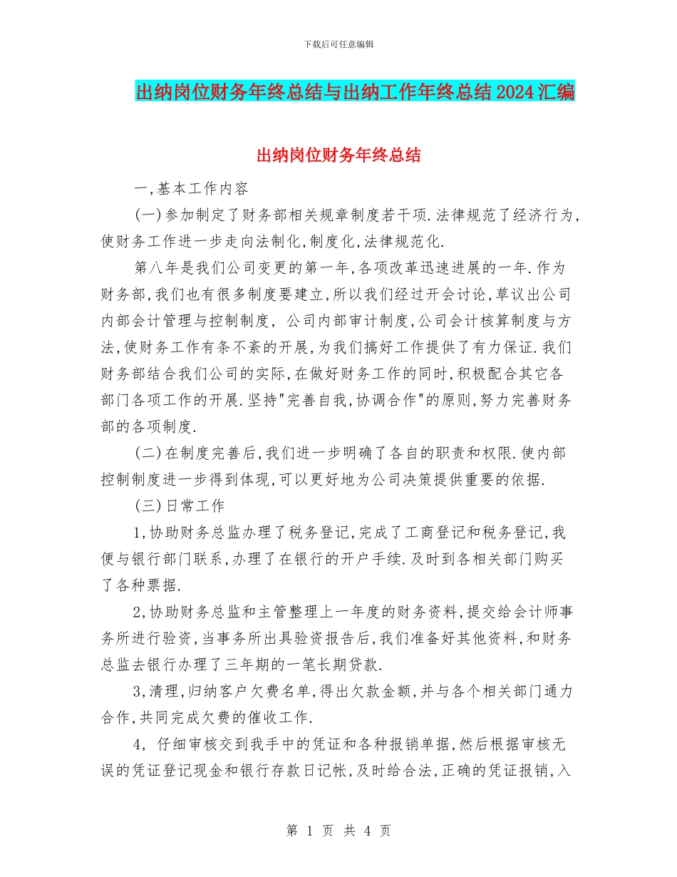 出纳岗位财务年终总结与出纳工作年终总结2024汇编_第1页