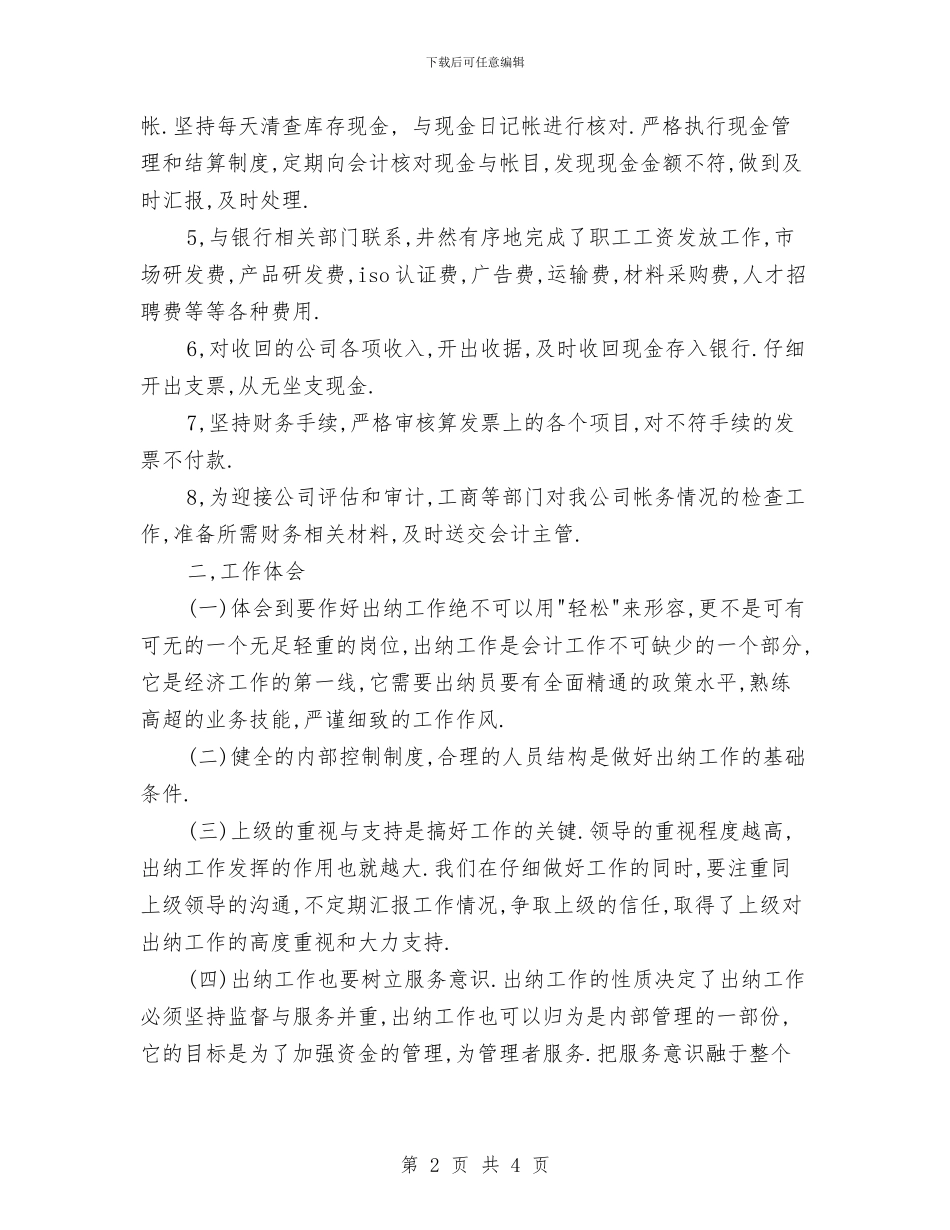 出纳岗位财务年终总结与出纳工作年终总结2024汇编_第2页