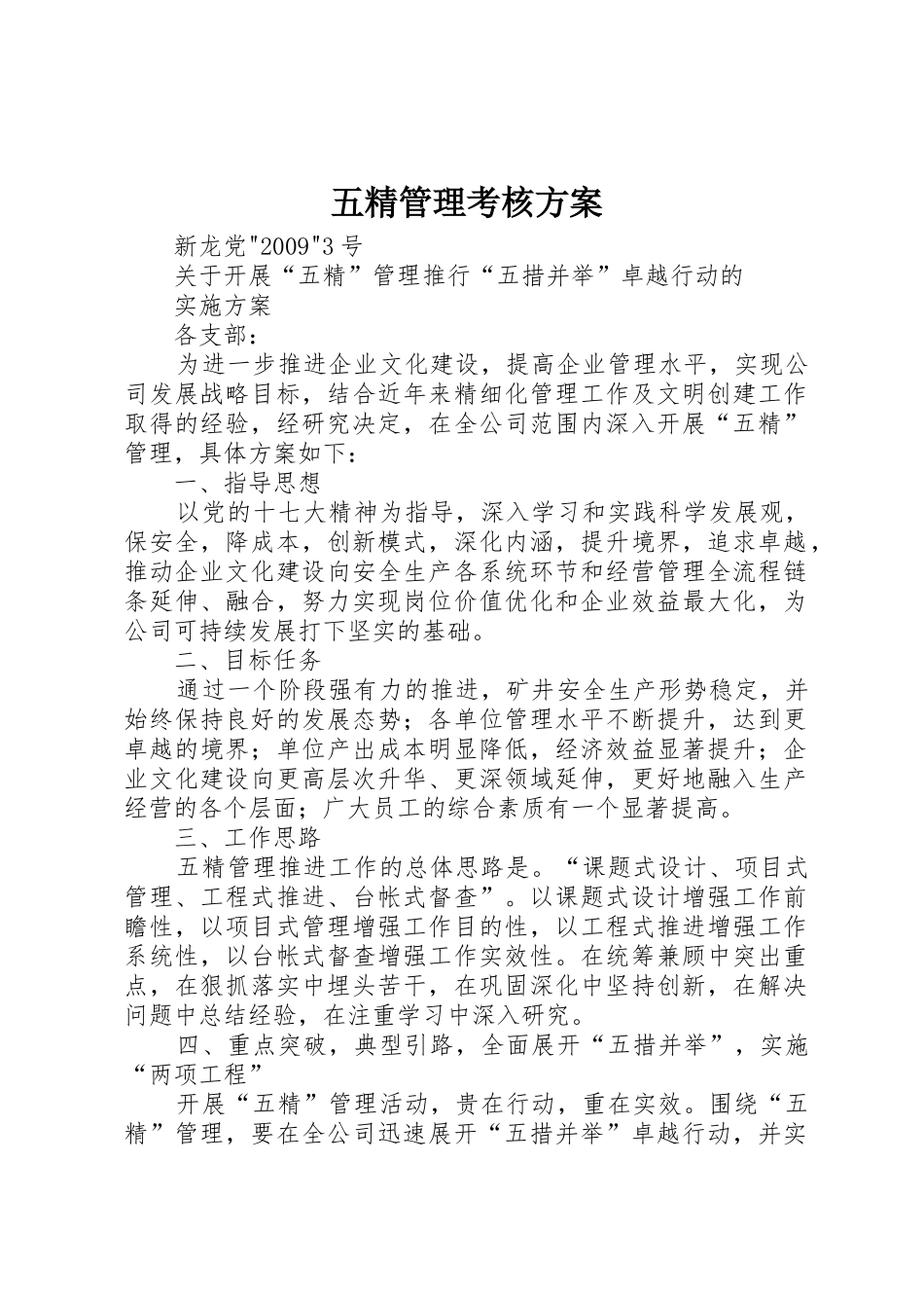 五精管理考核方案_第1页