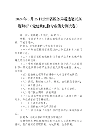 2024年5月25日贵州省税务局遴选笔试真题解析（党建及纪检专业能力测试卷）
