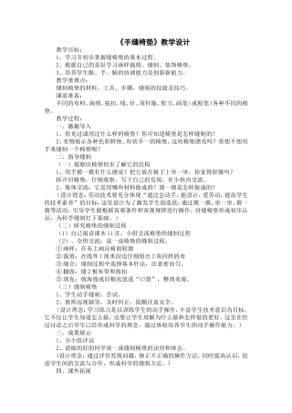 《手缝椅垫》教学设计