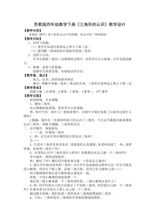 苏教版四年级数学下册《三角形的认识》教学设计及教学反思