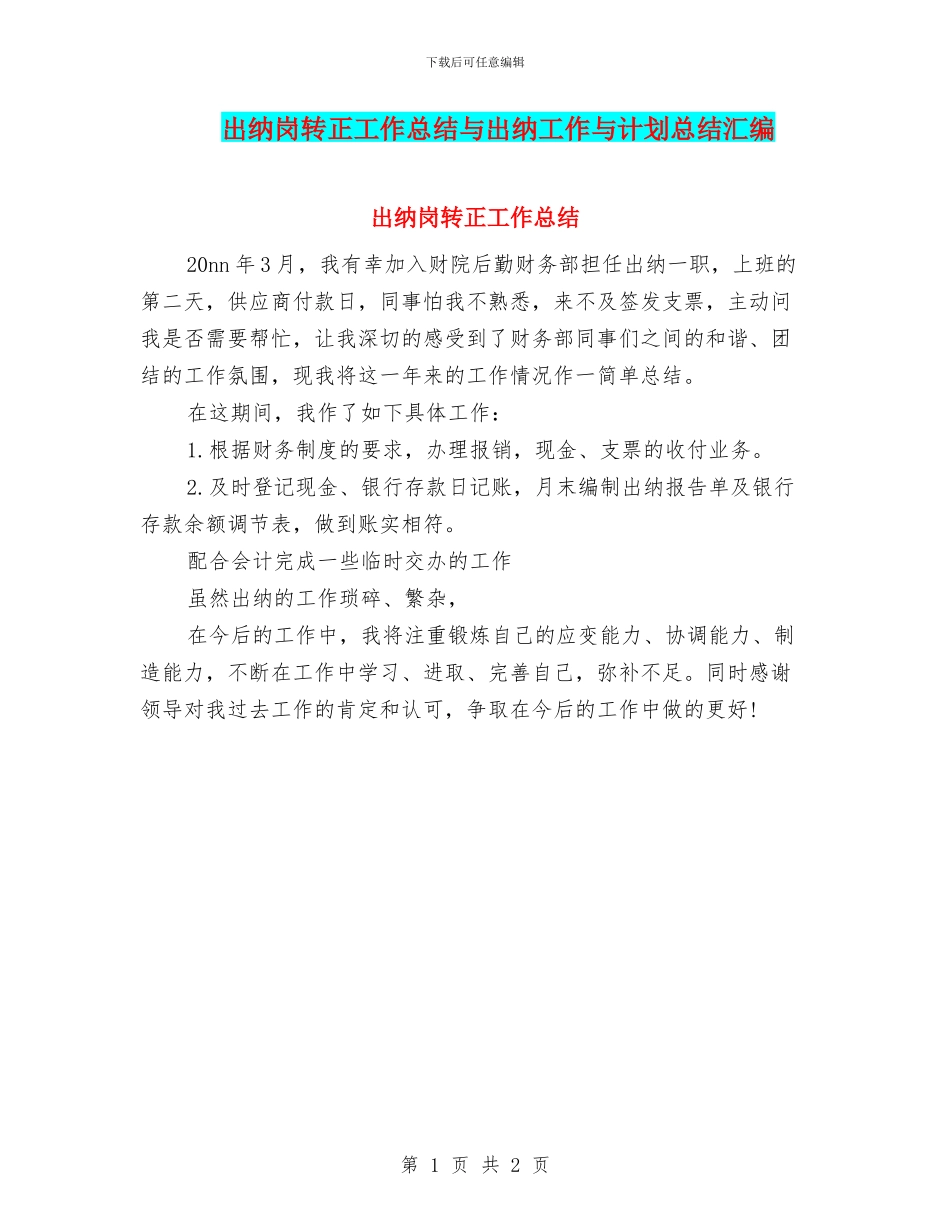 出纳岗转正工作总结与出纳工作与计划总结汇编_第1页