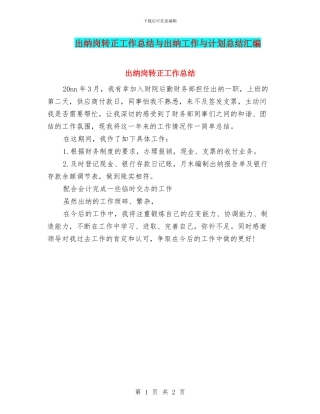 出纳岗转正工作总结与出纳工作与计划总结汇编