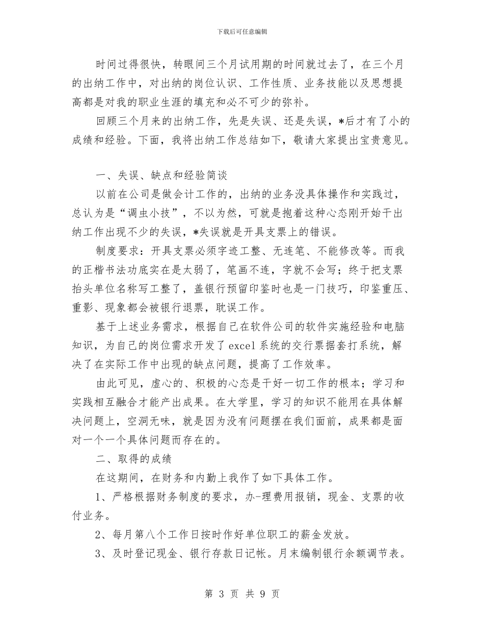 出纳岗试用期工作总结与出纳工作与计划总结汇编_第3页