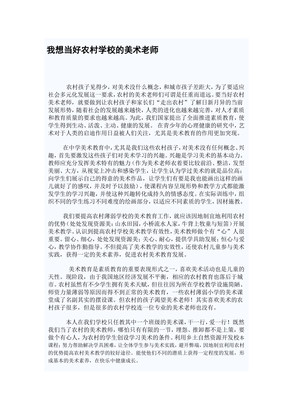 我想当好农村学校的美术老师_第1页