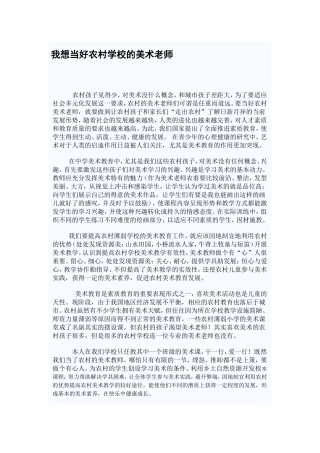 我想当好农村学校的美术老师