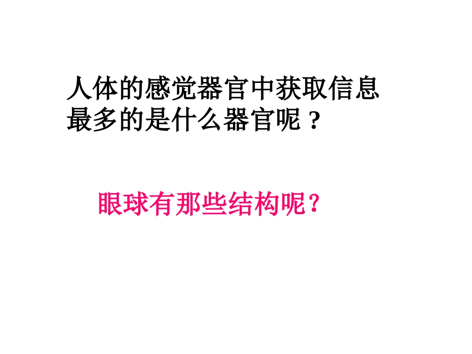 第一节人体对外界环境的感知_第2页