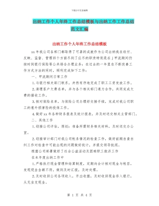 出纳工作个人年终工作总结模板与出纳工作工作总结范文汇编