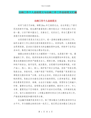 出纳工作个人总结范文与出纳工作工作总结范文汇编