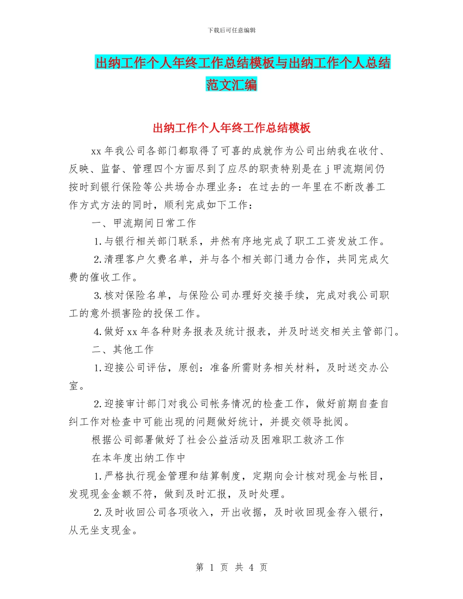 出纳工作个人年终工作总结模板与出纳工作个人总结范文汇编_第1页