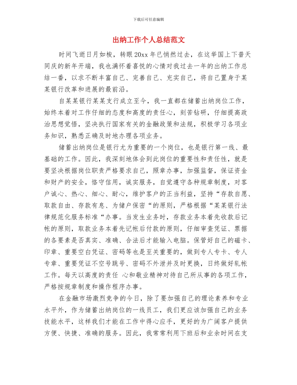出纳工作个人年终工作总结模板与出纳工作个人总结范文汇编_第3页