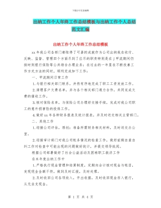 出纳工作个人年终工作总结模板与出纳工作个人总结范文汇编