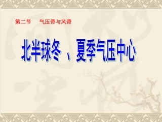 气压带和风带——北半球冬夏季气压中心