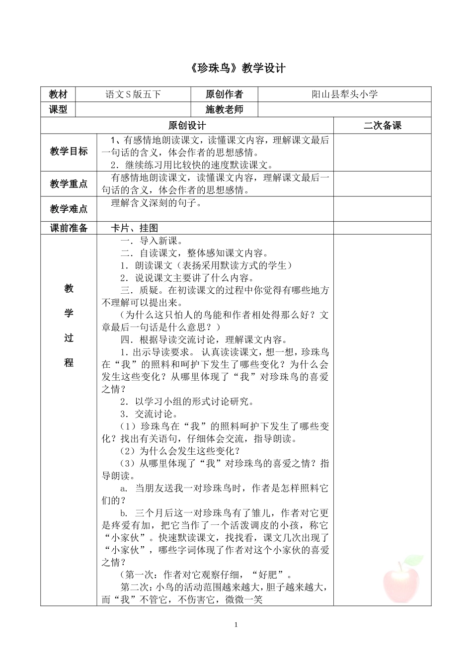 五下第二单元《珍珠鸟》教学设计（犁小）_第1页