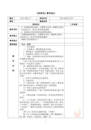 五下第二单元《珍珠鸟》教学设计（犁小）