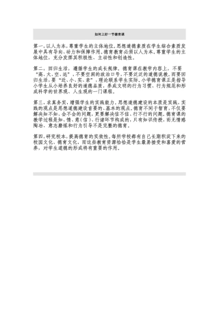 如何上好一节德育课