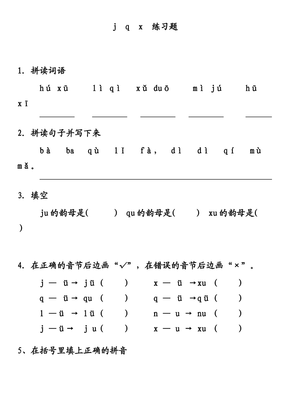 拼音jqx练习题_第1页