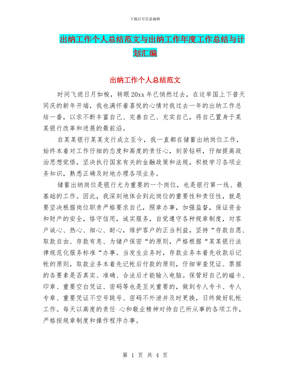 出纳工作个人总结范文与出纳工作年度工作总结与计划汇编_第1页