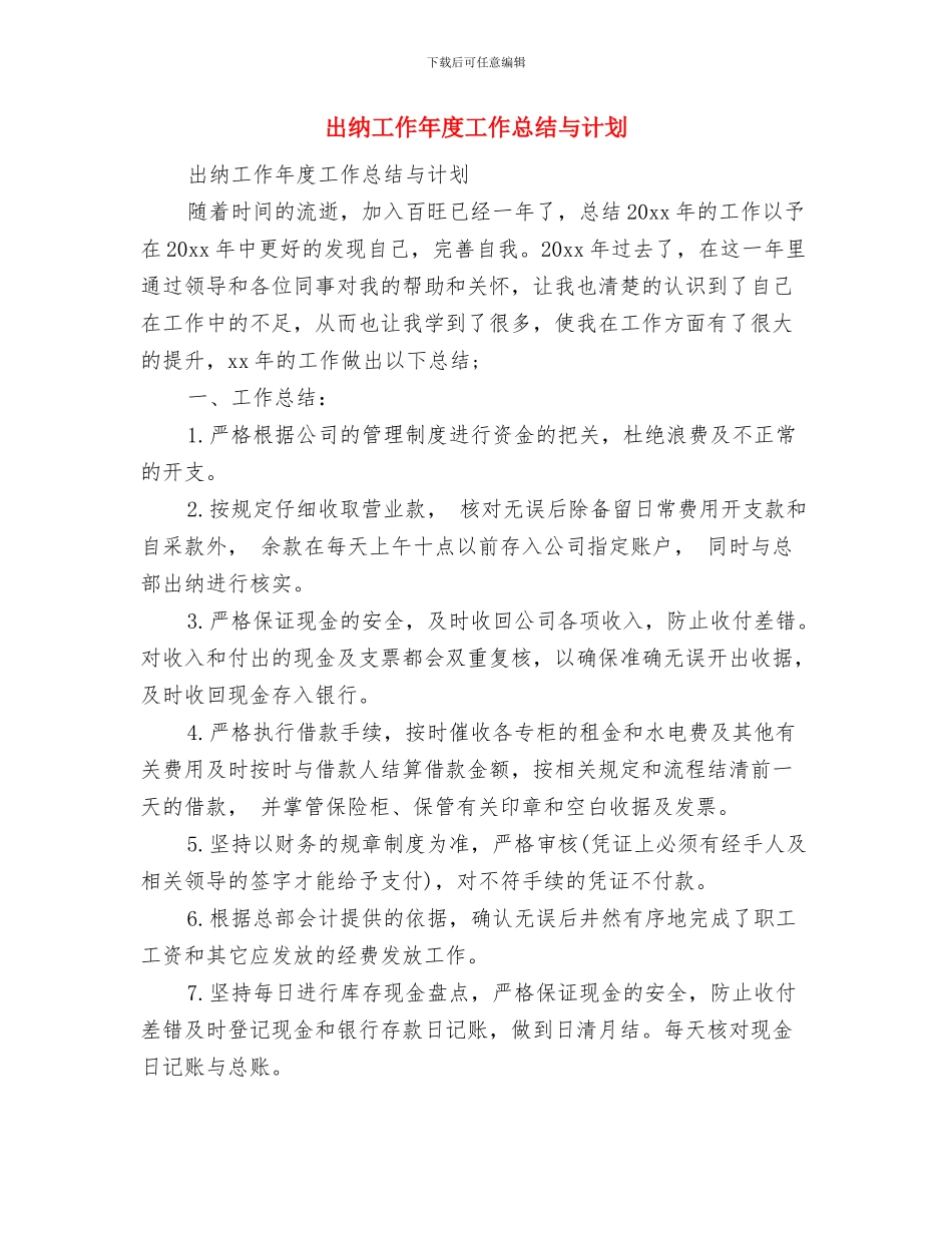 出纳工作个人总结范文与出纳工作年度工作总结与计划汇编_第3页