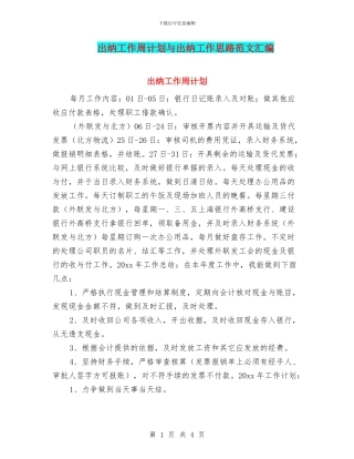 出纳工作周计划与出纳工作思路范文汇编