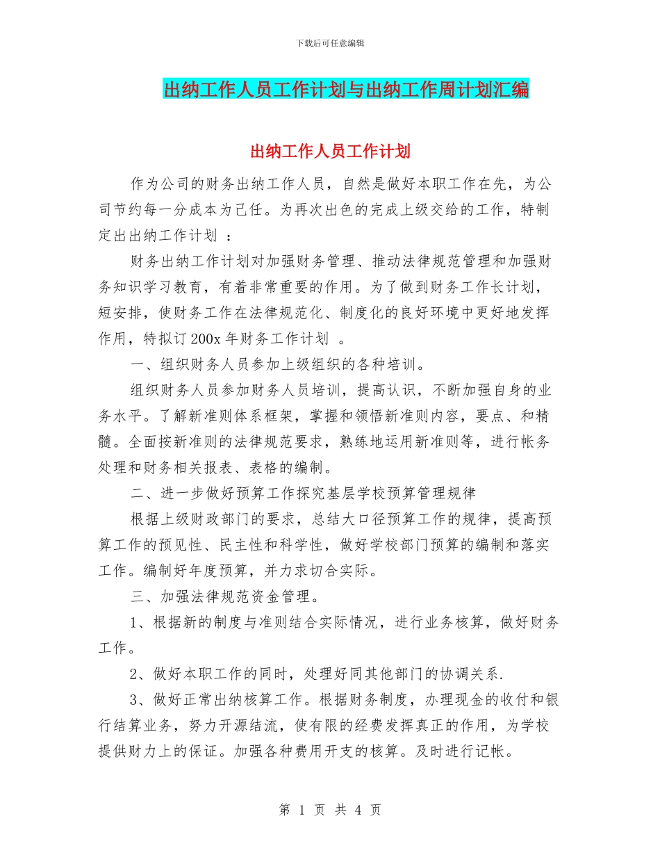 出纳工作人员工作计划与出纳工作周计划汇编_第1页