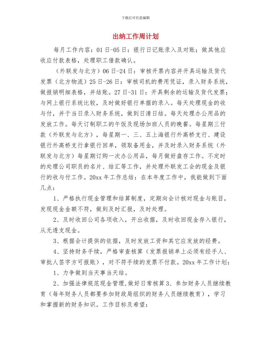 出纳工作人员工作计划与出纳工作周计划汇编_第3页