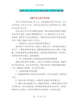 出纳工作人员工作计划与出纳工作周计划汇编