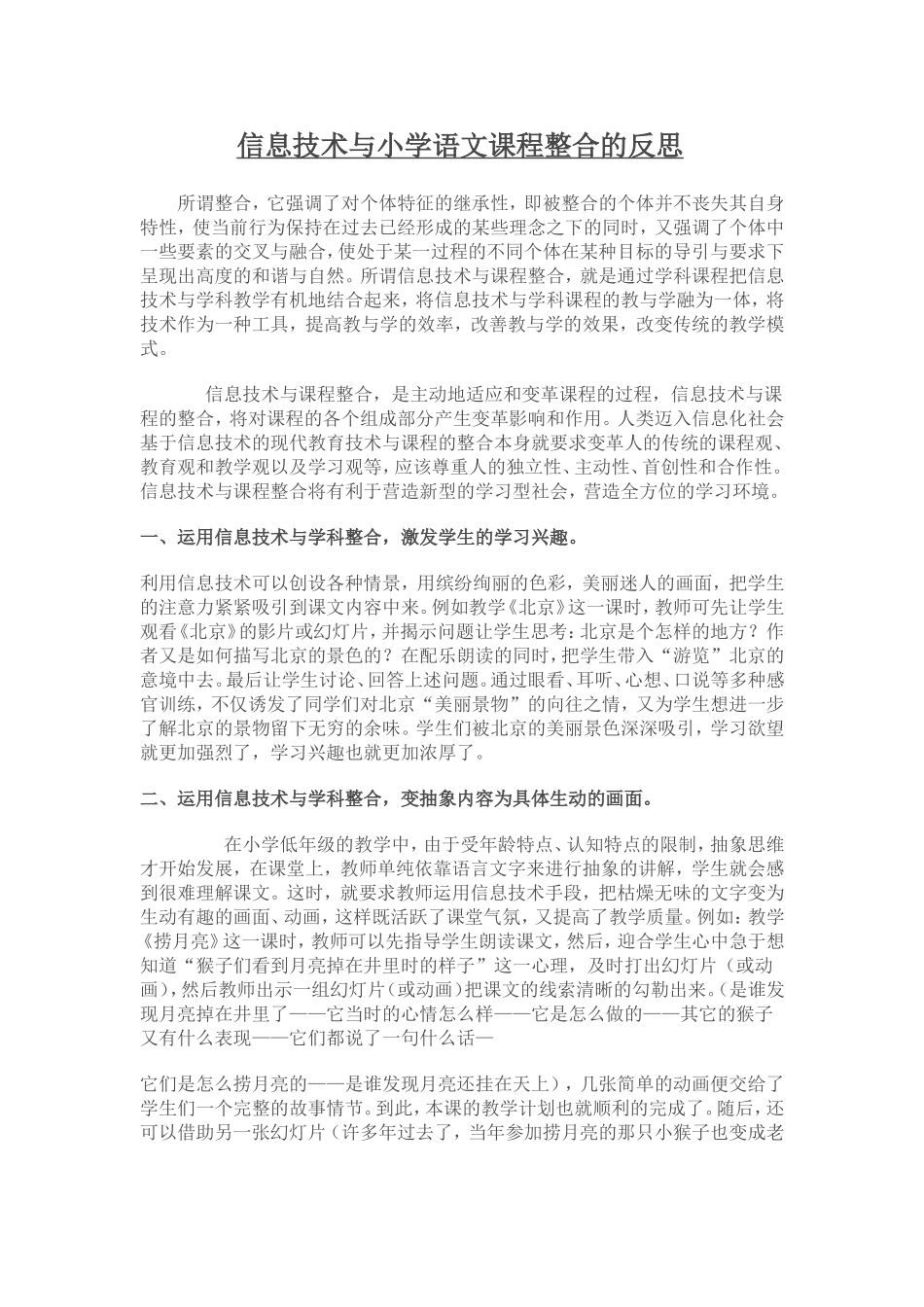 信息技术与小学语文课程整合的反思_第1页