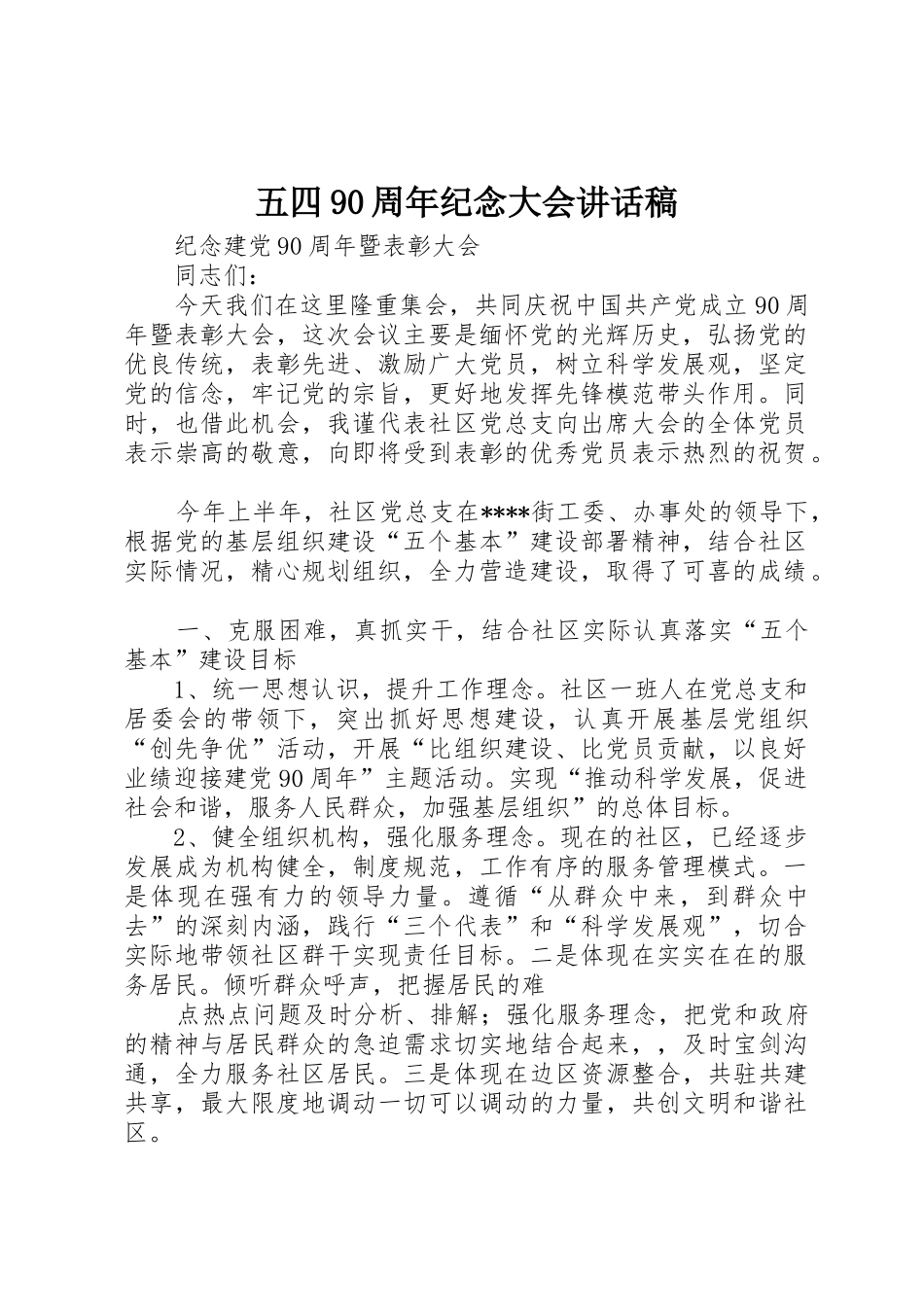 五四90周年纪念大会讲话稿_第1页