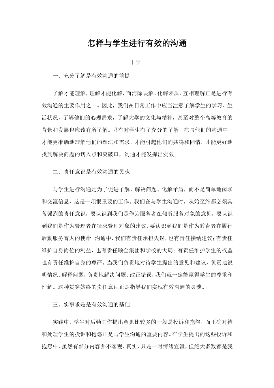 怎样与学生进行有效的沟通备用_第1页