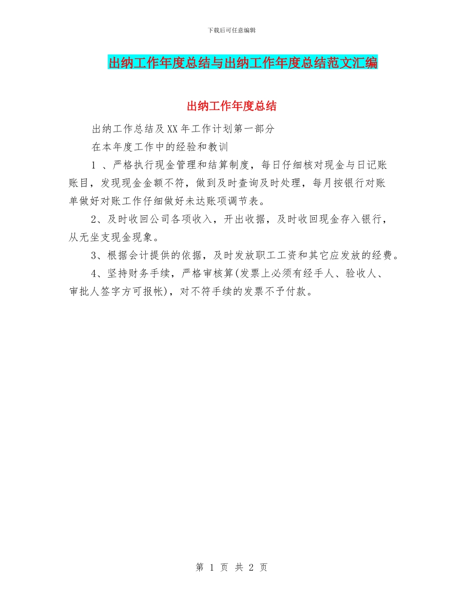 出纳工作年度总结与出纳工作年度总结范文汇编_第1页