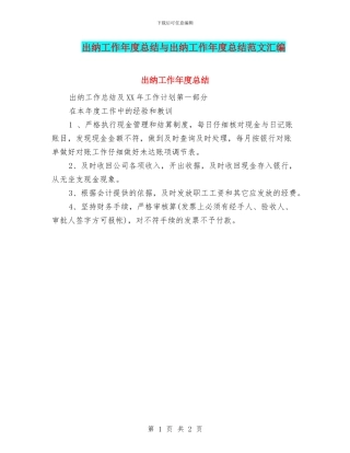 出纳工作年度总结与出纳工作年度总结范文汇编