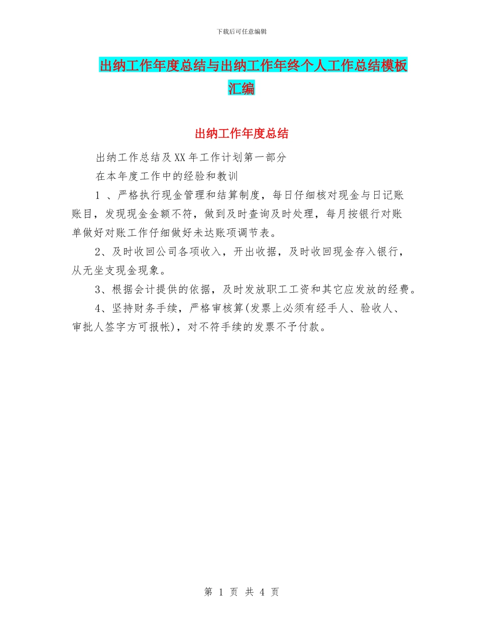出纳工作年度总结与出纳工作年终个人工作总结模板汇编_第1页