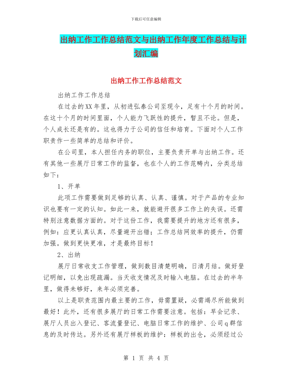 出纳工作工作总结范文与出纳工作年度工作总结与计划汇编_第1页