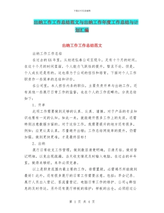 出纳工作工作总结范文与出纳工作年度工作总结与计划汇编