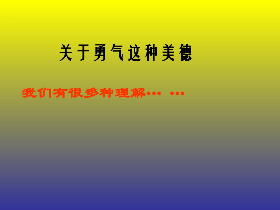 勇气主题班会_第1页